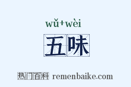 五味是什么意思的图片